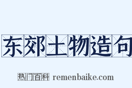 东郊土物造句是什么意思的图片